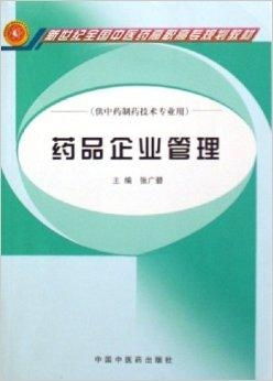 藥品企業(yè)管理 質(zhì)量為本，責(zé)任為綱，守護公眾健康